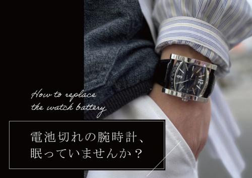 電池切れの腕時計、眠っていませんか？[2022.06.21発行]｜洋服や古着の