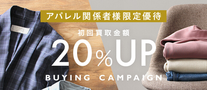アパレル関係者様限定 初回20％UPキャンペーン中！2回目以降でも10％UP