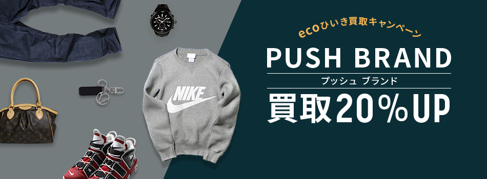 ecoひいき買取キャンペーン 一押し人気ブランド 買取金額20%UP