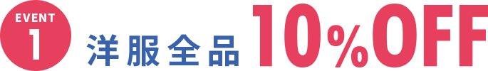 店内10%OFFSALE