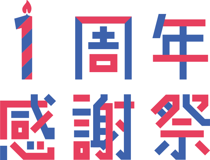 1周年感謝祭