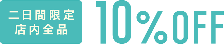 二日間限定 店内全品 10% OFF