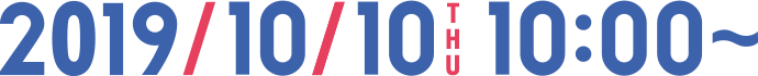 2019年10月10日木曜10時から