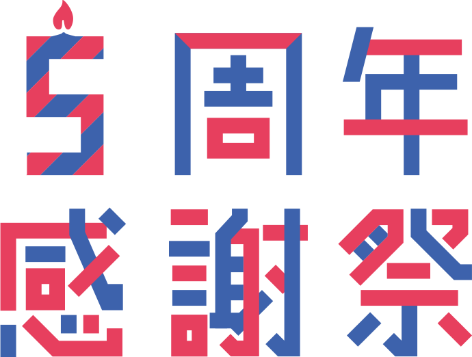 5周年感謝祭