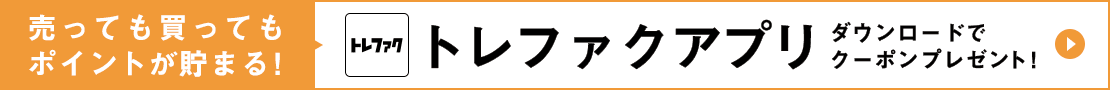売るなら今すぐダウンロード！トレファクアプリ 今ならクーポンプレゼント！