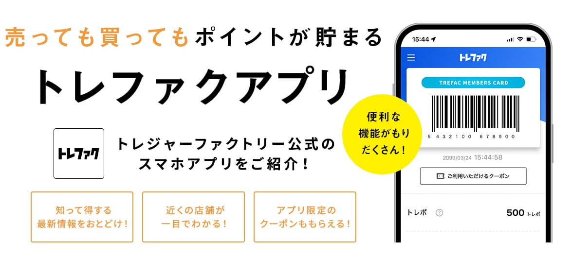 トレファクアプリ 買っても売ってもポイントが貯まる