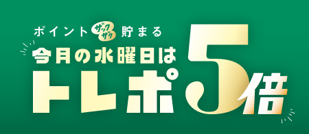 ポイント貯まる 今月の水曜日はトレポ5倍