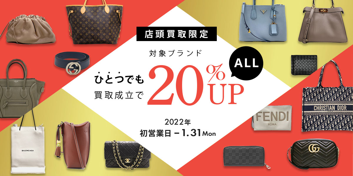 【店頭買取限定】対象ブランド1つでも買取成立でALL20%UP 2021.11.1(Mon)-11.30(Tue)