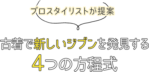 いますぐオシャレ女子になれる レディースコーデの４つのポイント 古着で新しいジブン発見プロジェクト