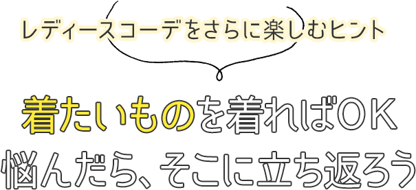 レディースコーデをさらに楽しむヒント 着たいものを着ればＯＫ 悩んだら、そこに立ち返ろう