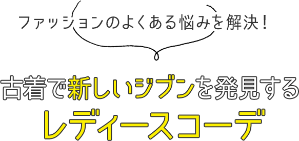 ファッションのよくある悩みを解決！古着で新しいジブンを発見するレディースコーデ