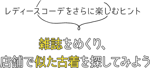 レディースコーデをさらに楽しむヒント 雑誌をめくり、店舗で似た古着を探してみよう