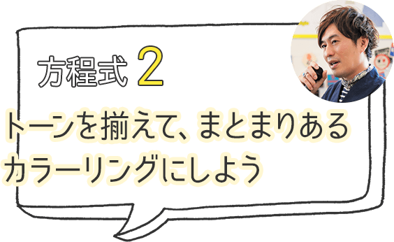 方程式2 トーンを揃えて、まとまりあるカラーリングにしよう