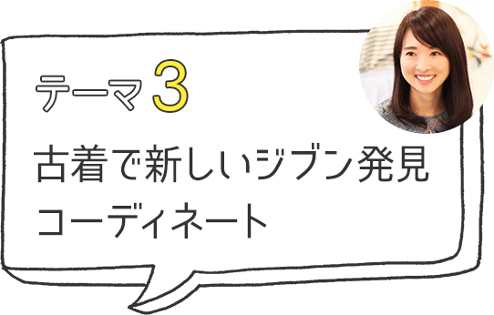 テーマ3 古着で新しいジブン発見コーディネート