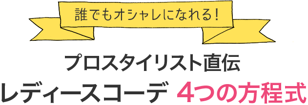 誰でもオシャレになれる！プロスタイリスト直伝レディースコーデ 4つの方程式