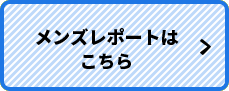 メンズレポートはこちら