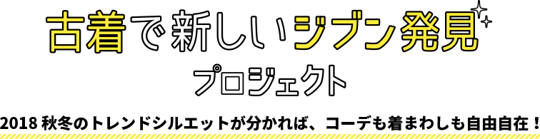 古着でジブン発見プロジェクト!