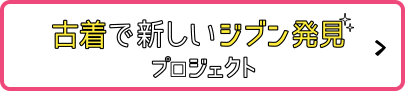 古着でジブン発見プロジェクトへ