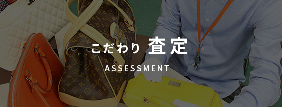 こだわり査定
