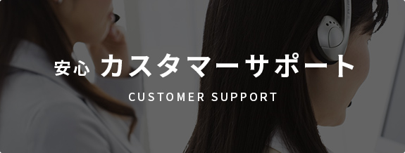 安心カスタマーサポート