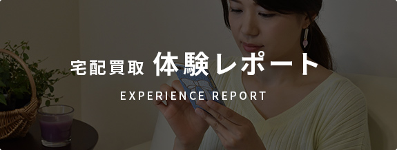 宅配買取体験レポート