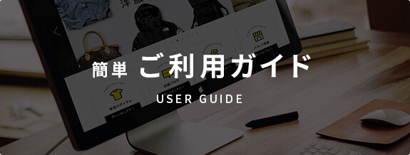 簡単ご利用ガイド