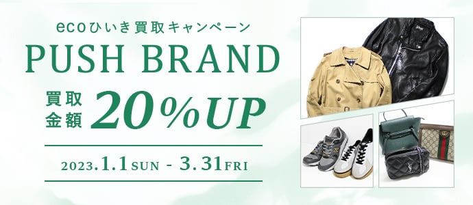 買取20％UP！ecoひいきキャンペーン 2023.01.01 ~ 03.31
