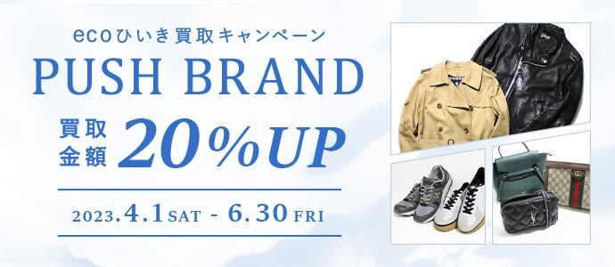 ecoひいき買取 対象ブランドの買取成立で、20％買取額UPのチャンス！