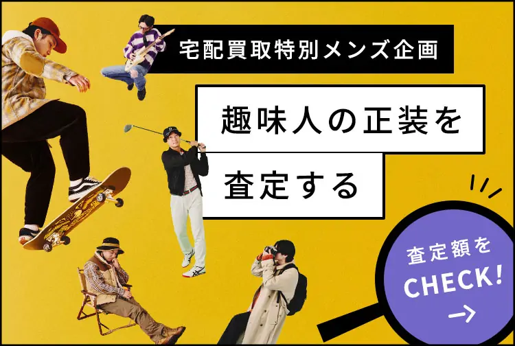 特別メンズ企画 趣味人の正装を査定する