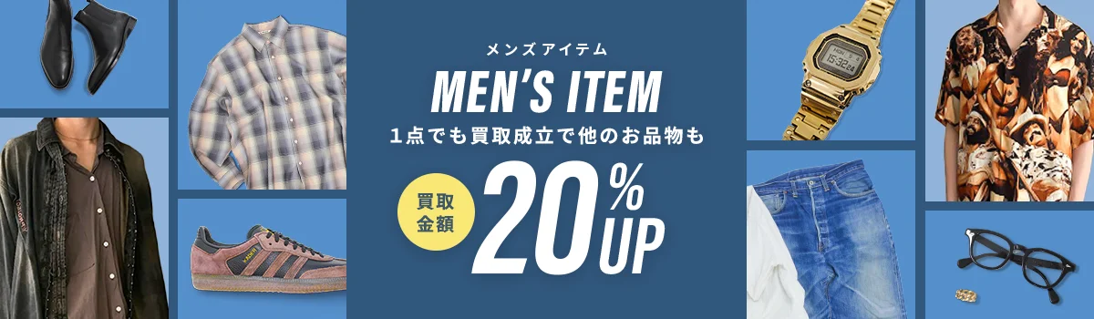 メンズアイテム 1点でも買取成立で他のお品物も買取金額20% UP