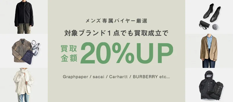 メンズ専属バイヤー厳選 対象ブランド1点でも買取成立で買取金額20%アップ Graphpaper sacai Carhartt BURBERRY etc