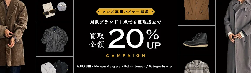 メンズ専属バイヤー厳選 対象ブランド1点でも買取成立で買取金額20% UP キャンペーン