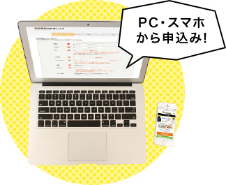 PC・スマホからお申込み！