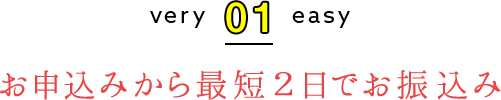 お申込みから最短2日でお振込み