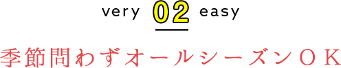 季節問わずオールシーズンＯＫ