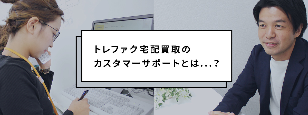 トレファク宅配買取のカスタマーサポートとは...？