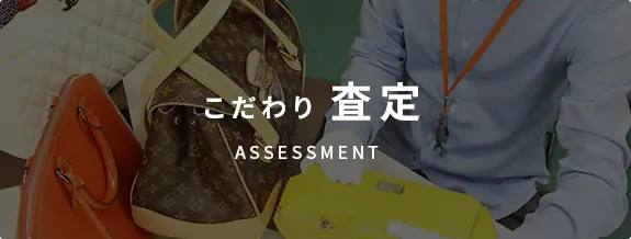 こだわり査定 ASSESSMENT