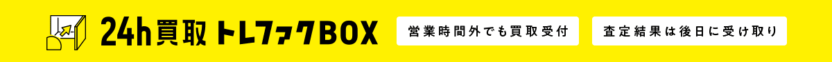 24h買取トレファクBOX 査定時間外でも買取受付 査定結果は後日に受け取り