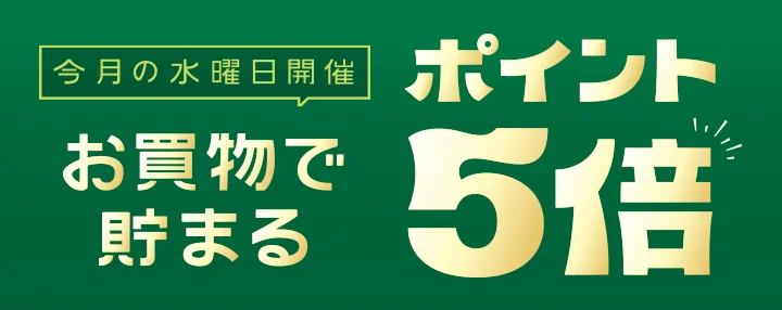 今月の水曜日開催 お買物で貯まる ポイント5倍
