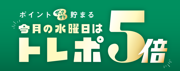 ポイントザックザク貯まる 今月の水曜日はトレポ5倍