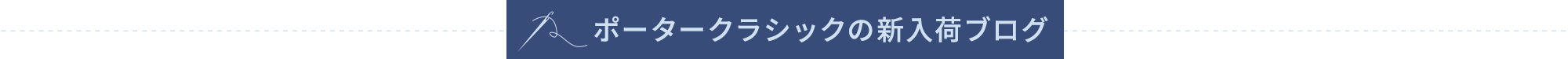 新入荷ブログ