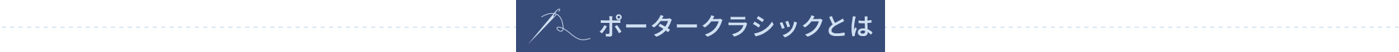 ポータークラシックとは