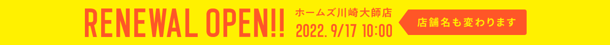 2022年9月17日(土) トレファクスタイル 川崎店移転リニューアルオープン！
