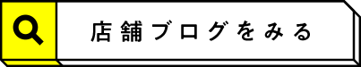 新入荷ブログを見る