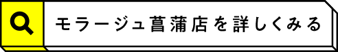 モラージュ菖蒲店を詳しく見る