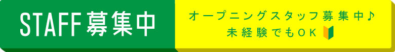 STAFF募集中