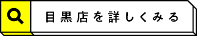 目黒店を詳しく見る