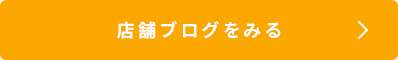 店舗ブログを見る
