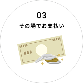 その場でお支払い