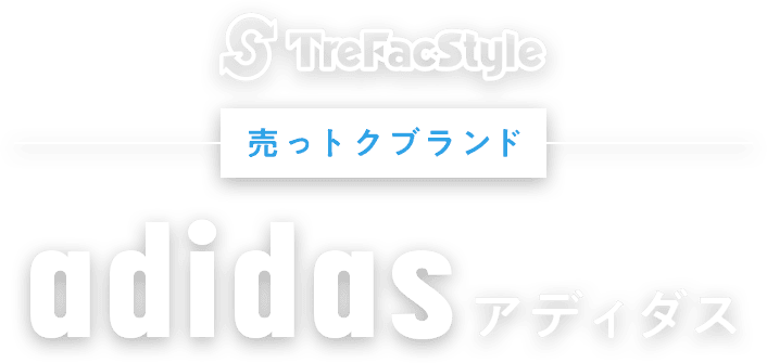 TreFacStyle 売っトクブランド adidas アディダス